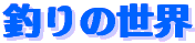 �ނ���͒ނ�̐��E